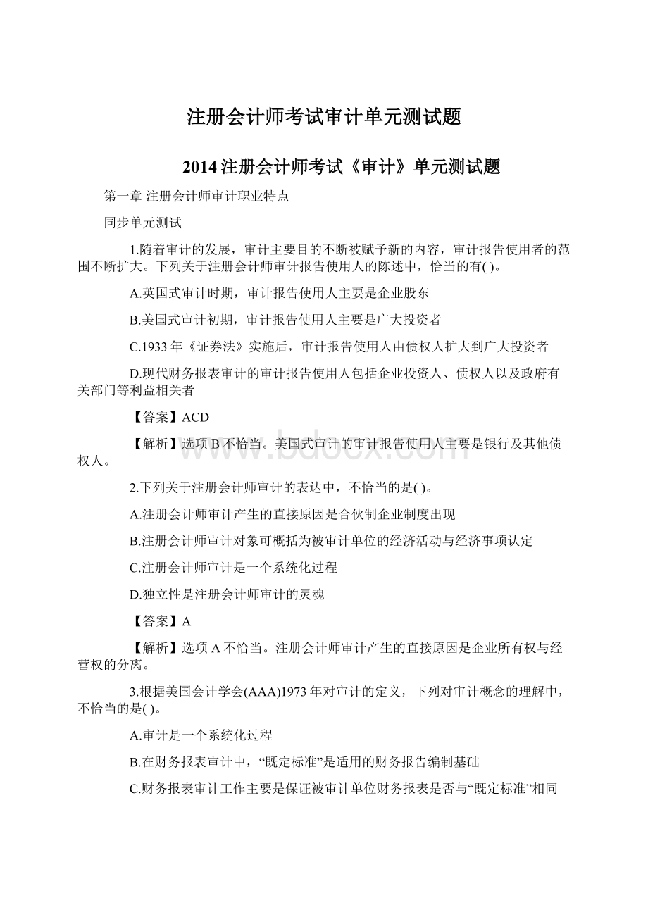 注册会计师考试审计单元测试题文档格式.docx