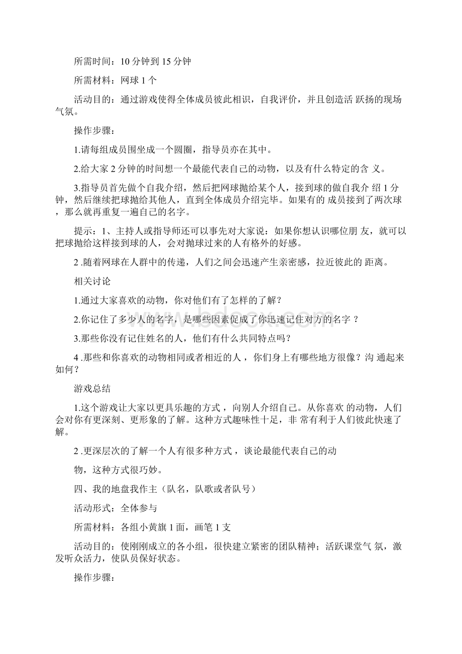 职业生涯规划拓展训练营活动具体版文档格式.docx_第2页