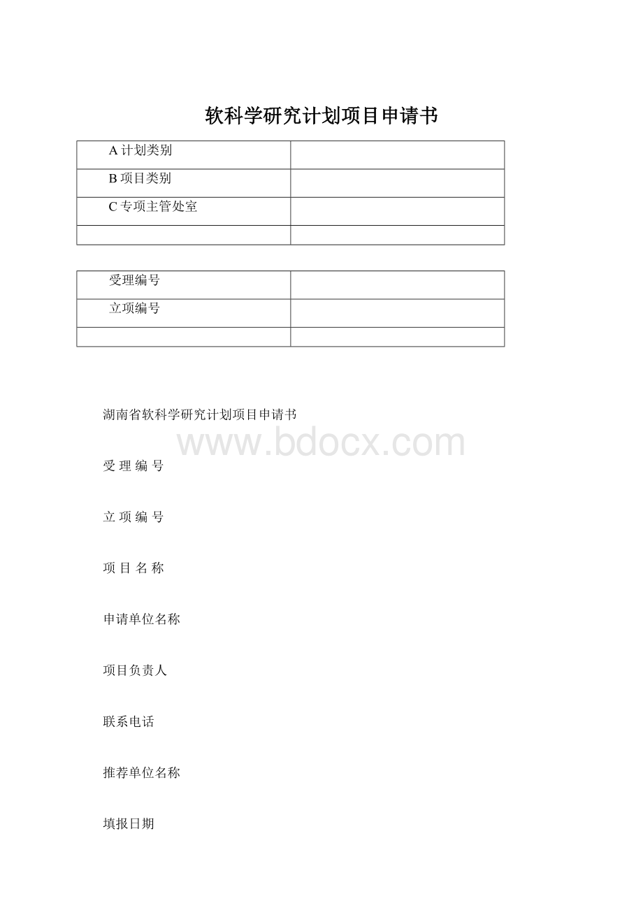 软科学研究计划项目申请书Word下载.docx_第1页