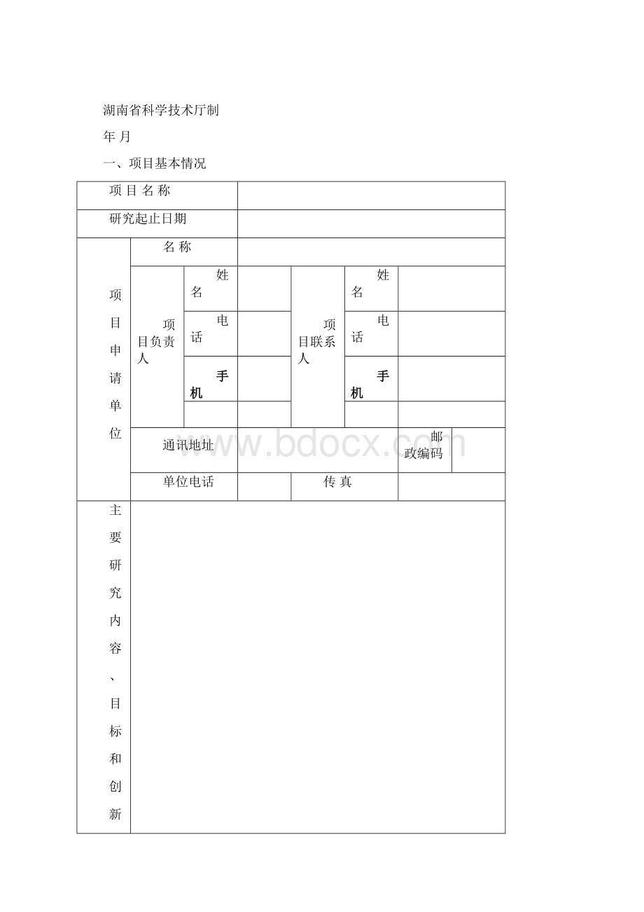 软科学研究计划项目申请书Word下载.docx_第2页