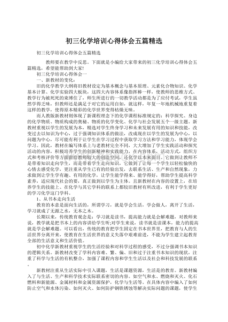 初三化学培训心得体会五篇精选.docx