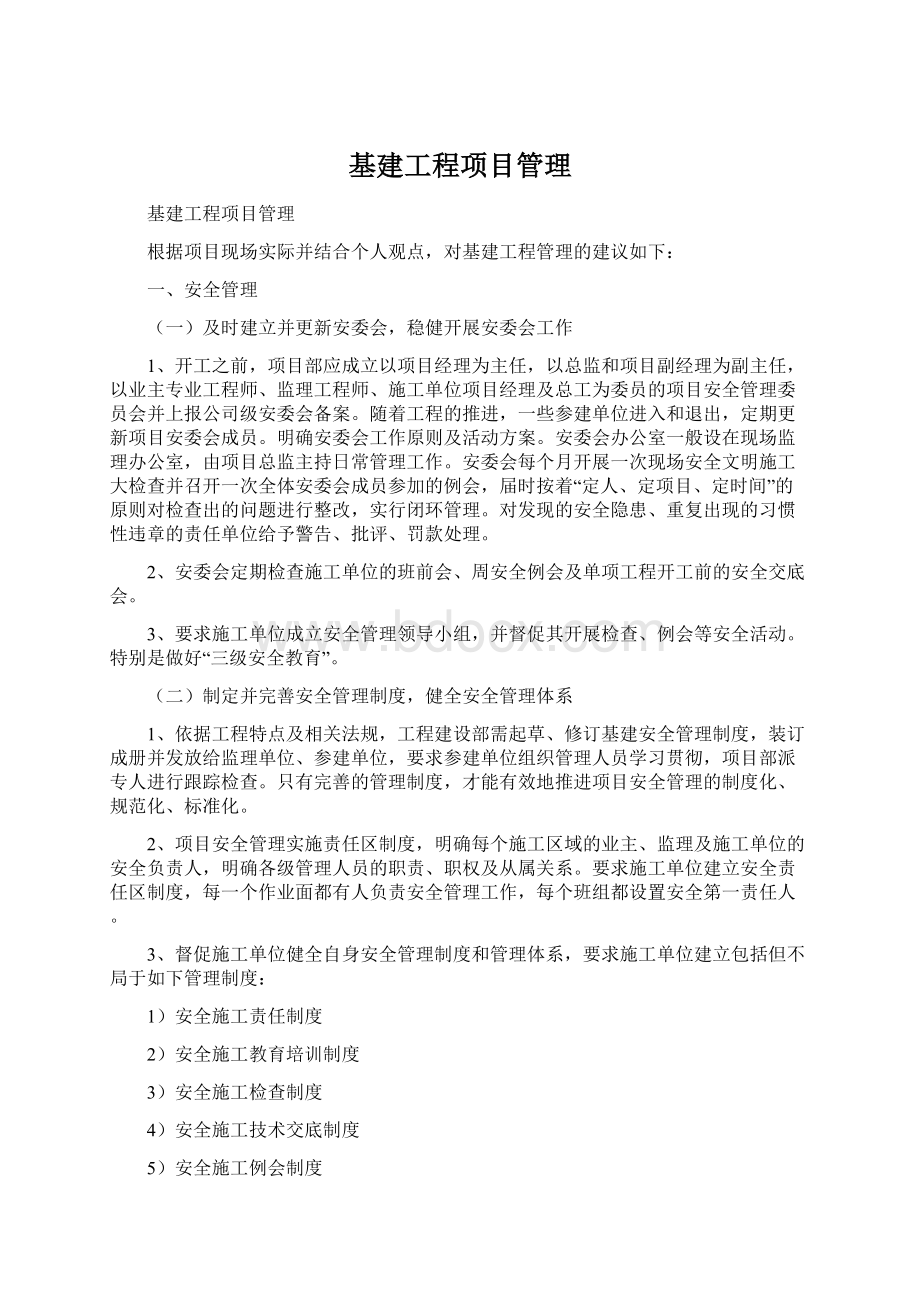 基建工程项目管理Word文档下载推荐.docx