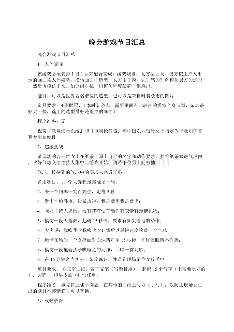 晚会游戏节目汇总.docx_第1页