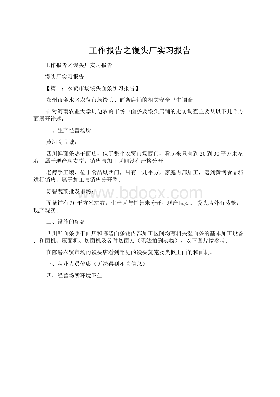 工作报告之馒头厂实习报告.docx_第1页