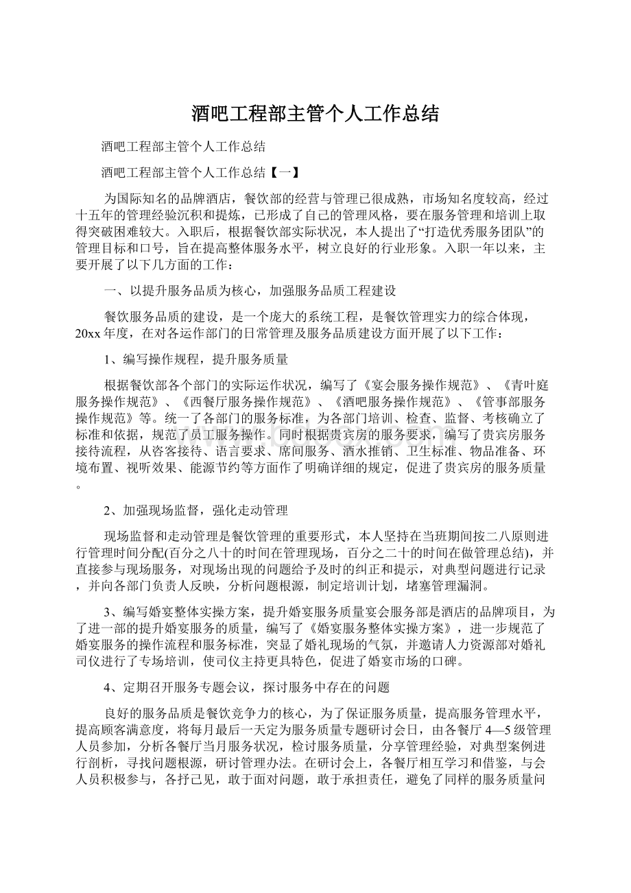 酒吧工程部主管个人工作总结.docx_第1页