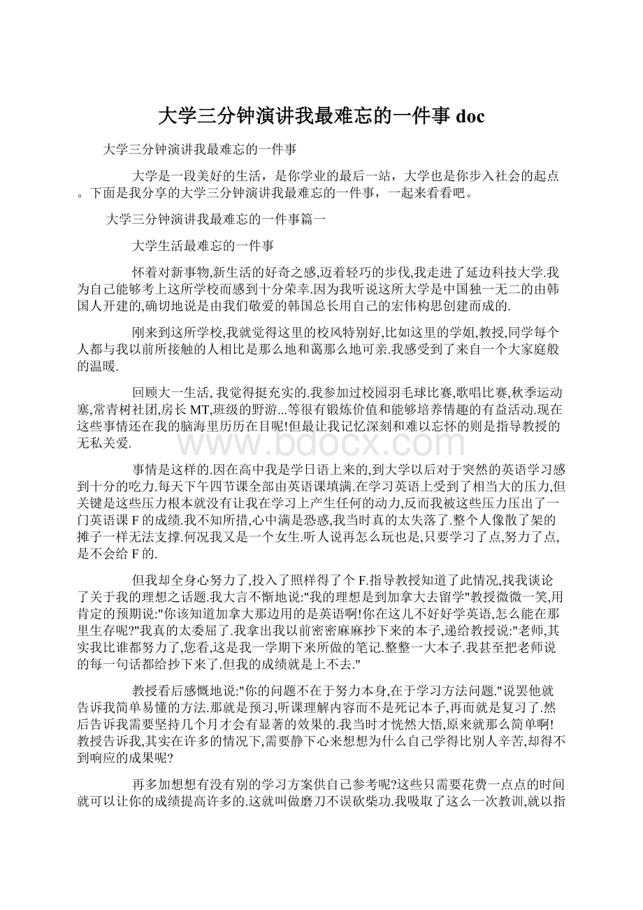 大学三分钟演讲我最难忘的一件事doc文档格式.docx_第1页