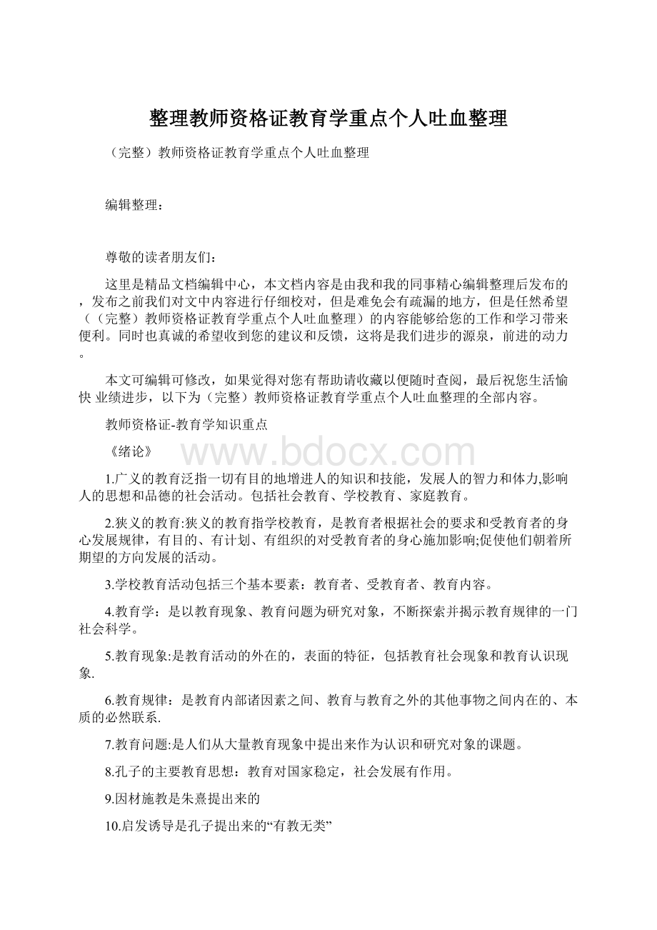 整理教师资格证教育学重点个人吐血整理Word文档下载推荐.docx