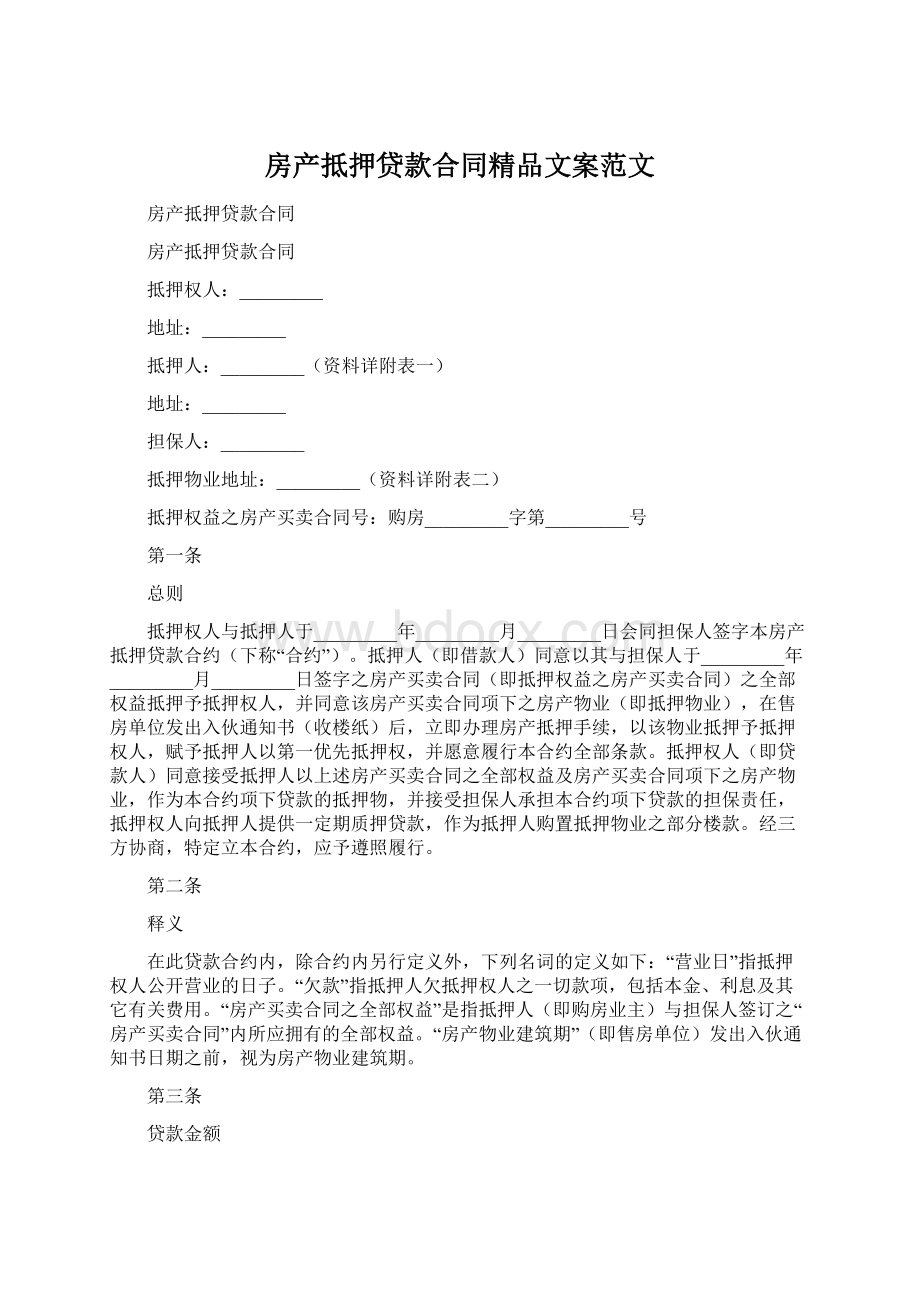 房产抵押贷款合同精品文案范文Word文档下载推荐.docx