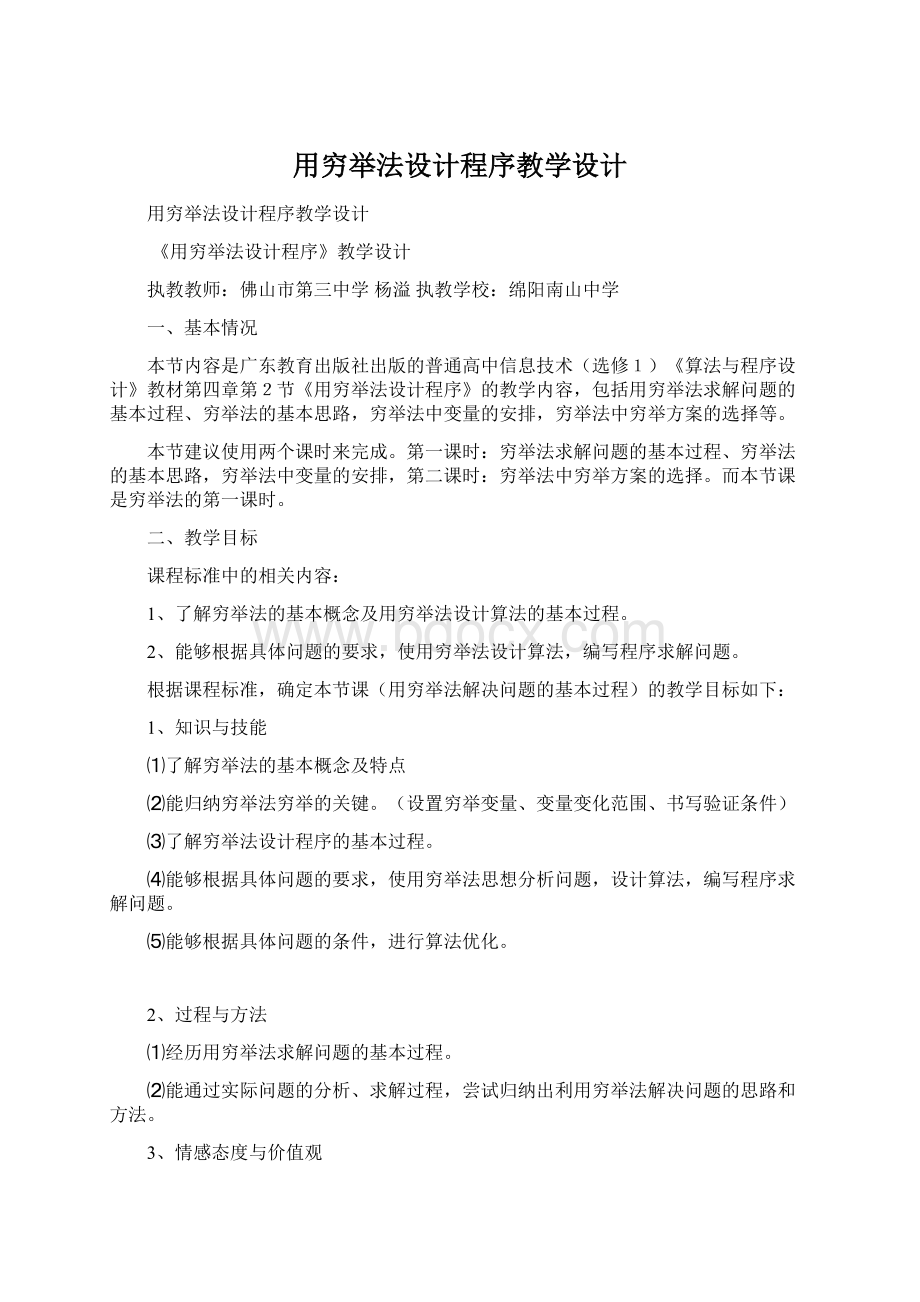 用穷举法设计程序教学设计.docx