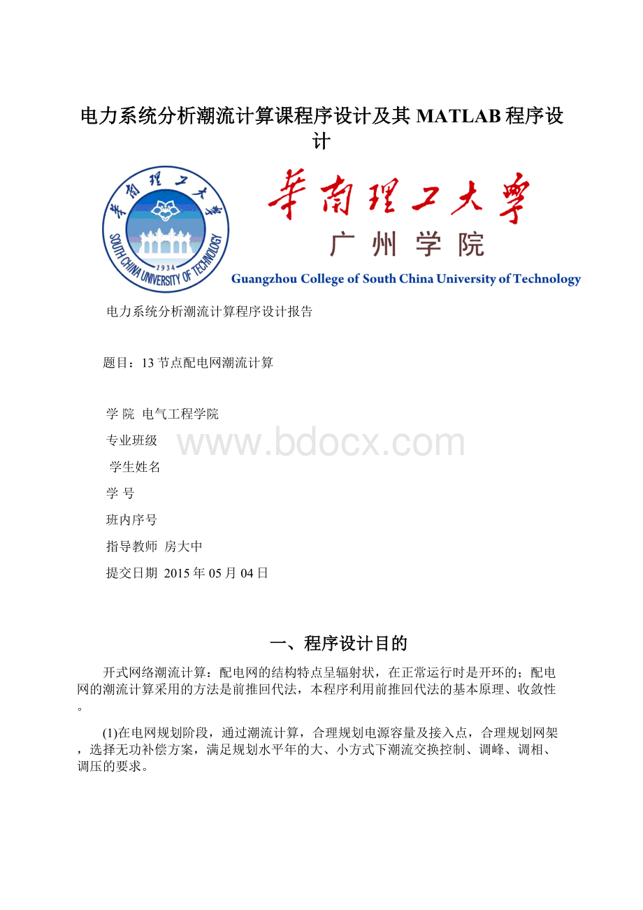 电力系统分析潮流计算课程序设计及其MATLAB程序设计.docx