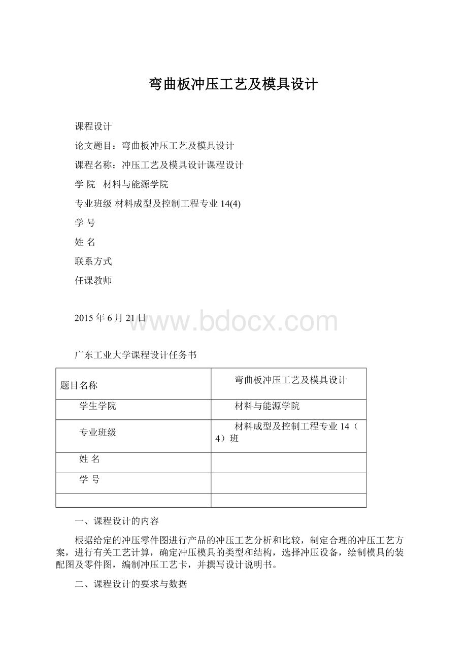 弯曲板冲压工艺及模具设计文档格式.docx