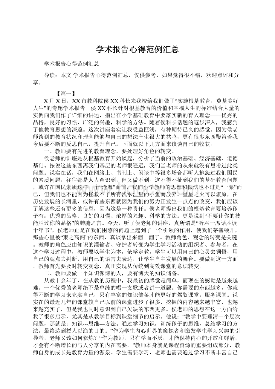 学术报告心得范例汇总.docx_第1页