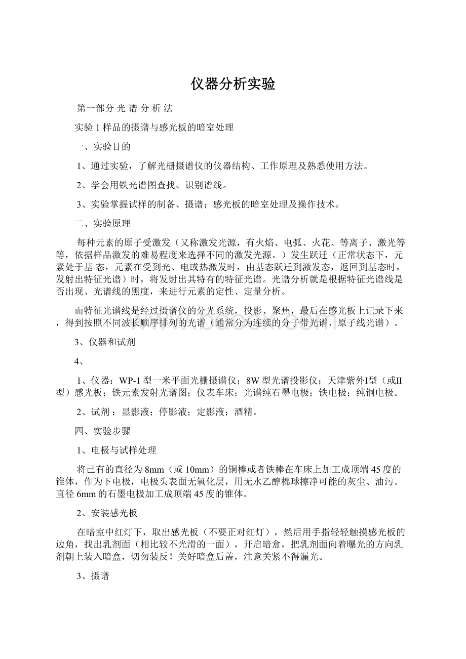 仪器分析实验Word文件下载.docx_第1页