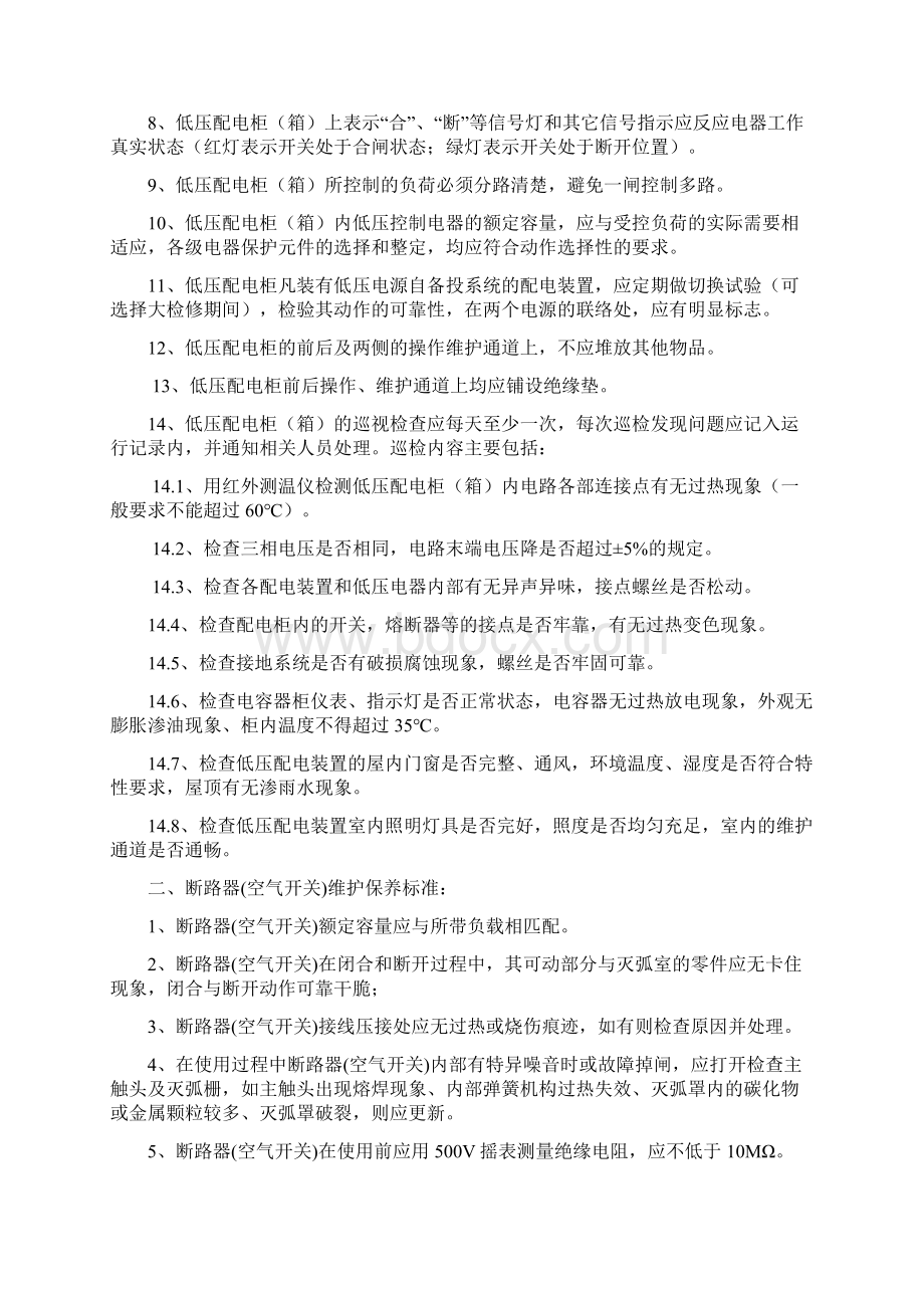 低压电器维护保养标准.docx_第2页