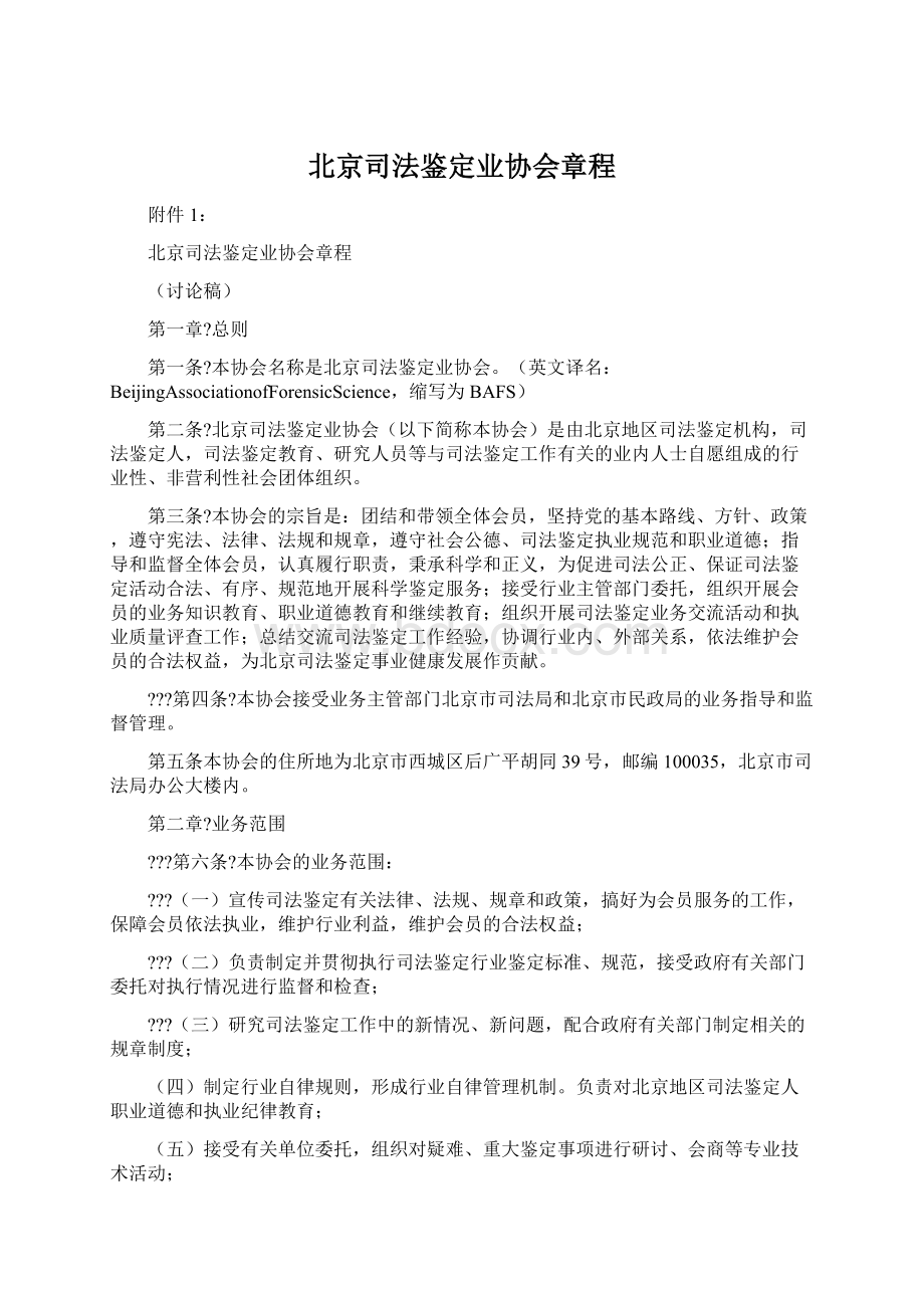 北京司法鉴定业协会章程文档格式.docx