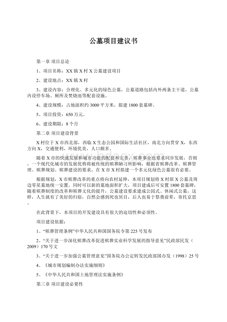 公墓项目建议书.docx_第1页