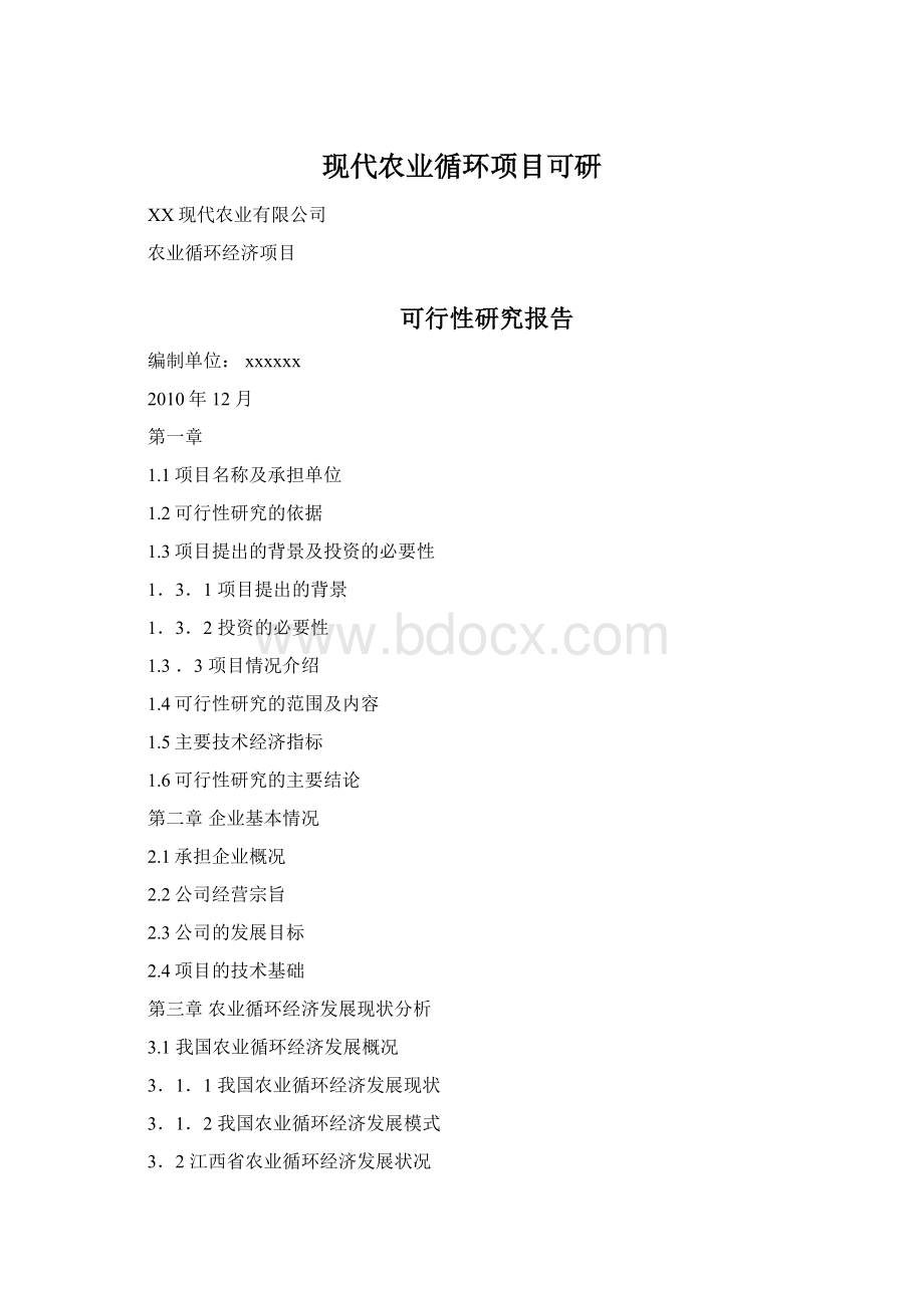 现代农业循环项目可研Word下载.docx