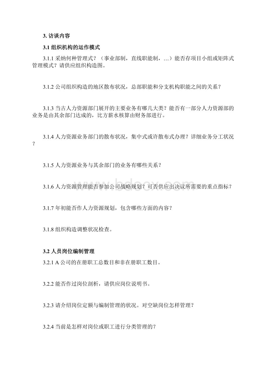 人力资源部门访谈问题Word格式.docx_第2页