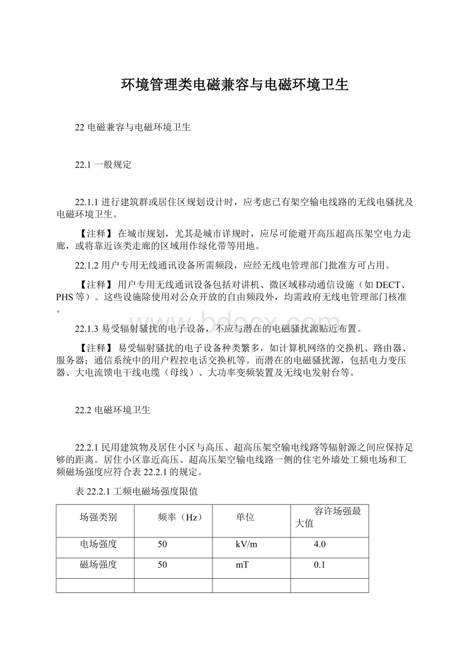 环境管理类电磁兼容与电磁环境卫生Word文档下载推荐.docx