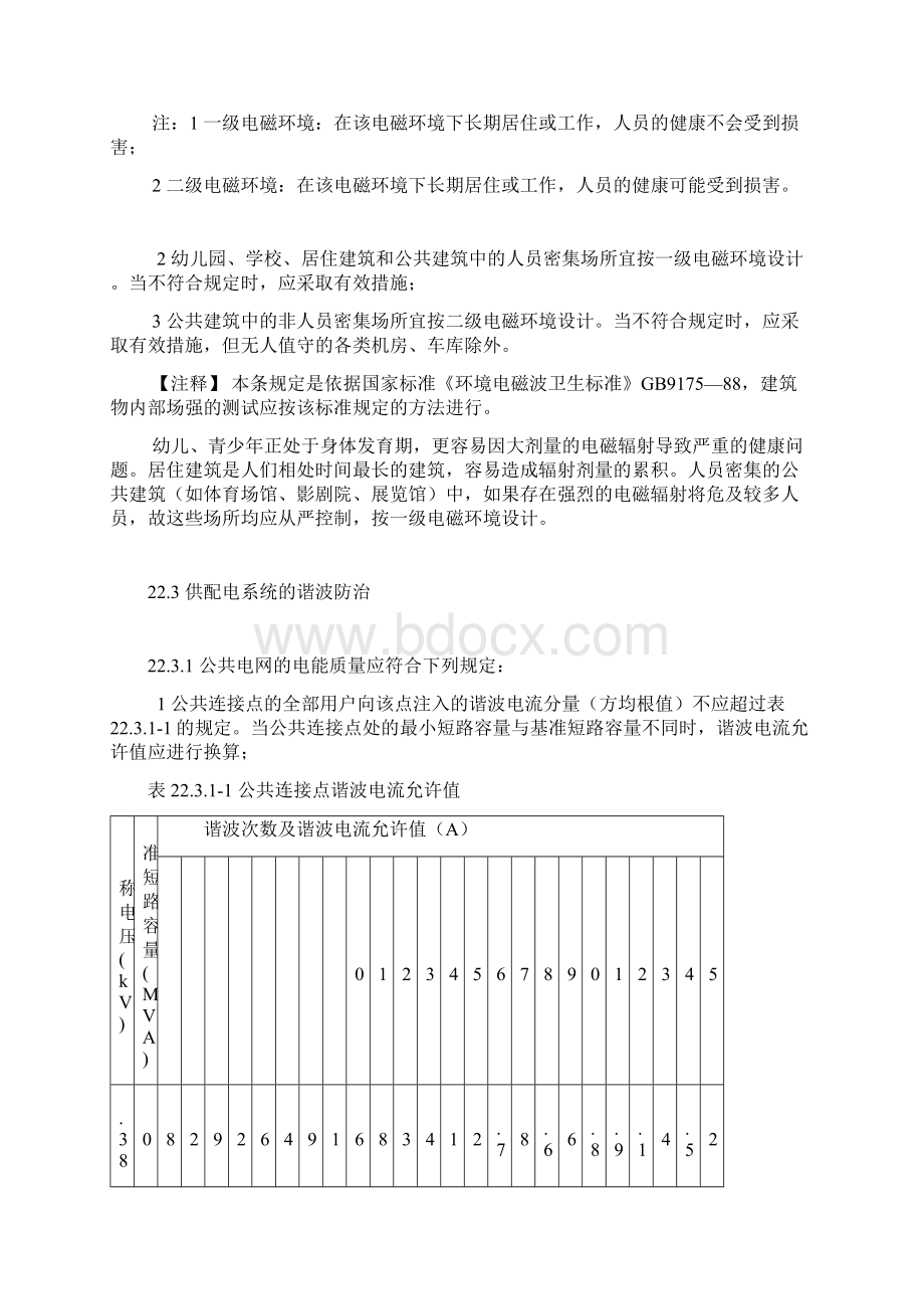 环境管理类电磁兼容与电磁环境卫生.docx_第3页