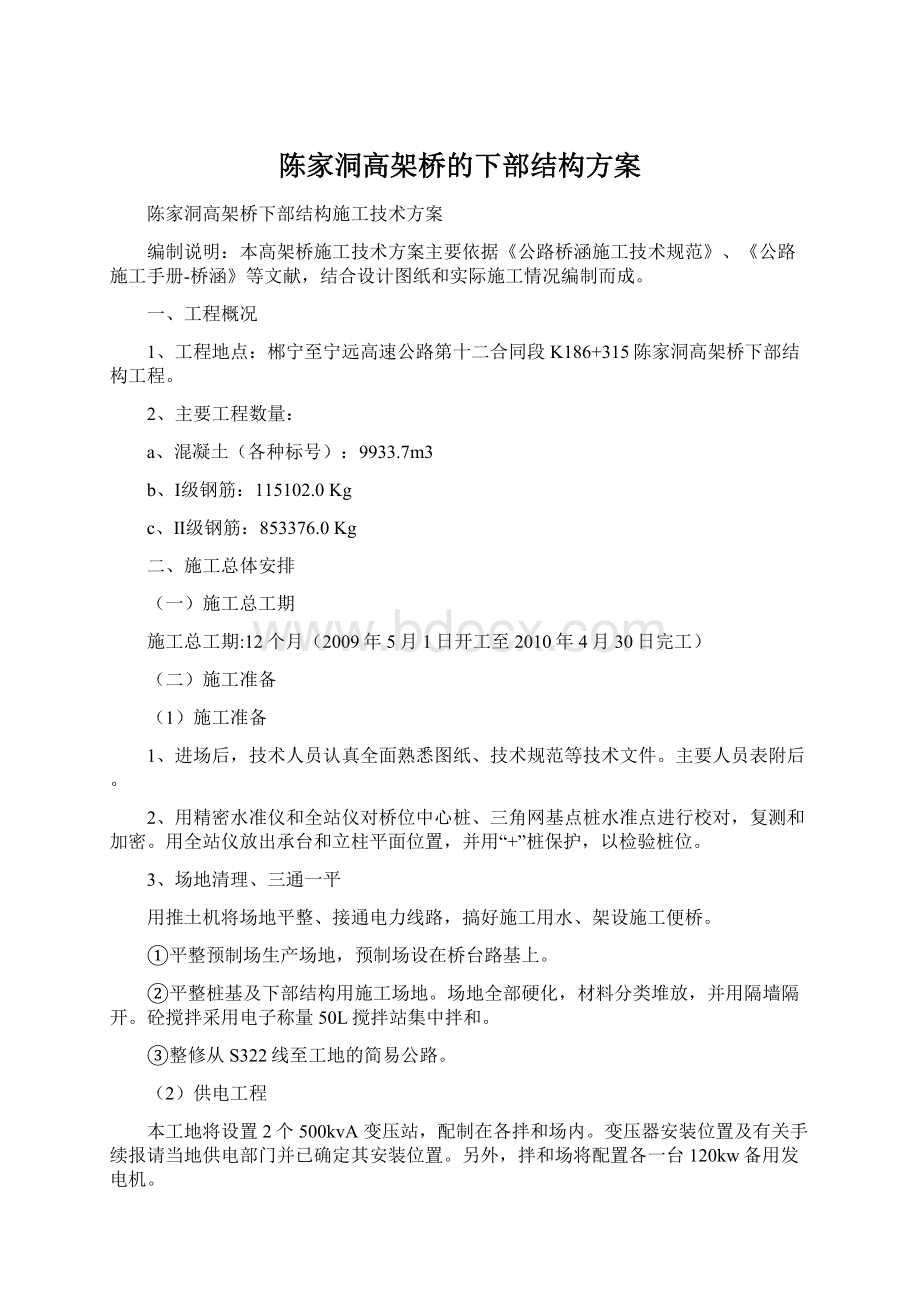 陈家洞高架桥的下部结构方案Word格式.docx