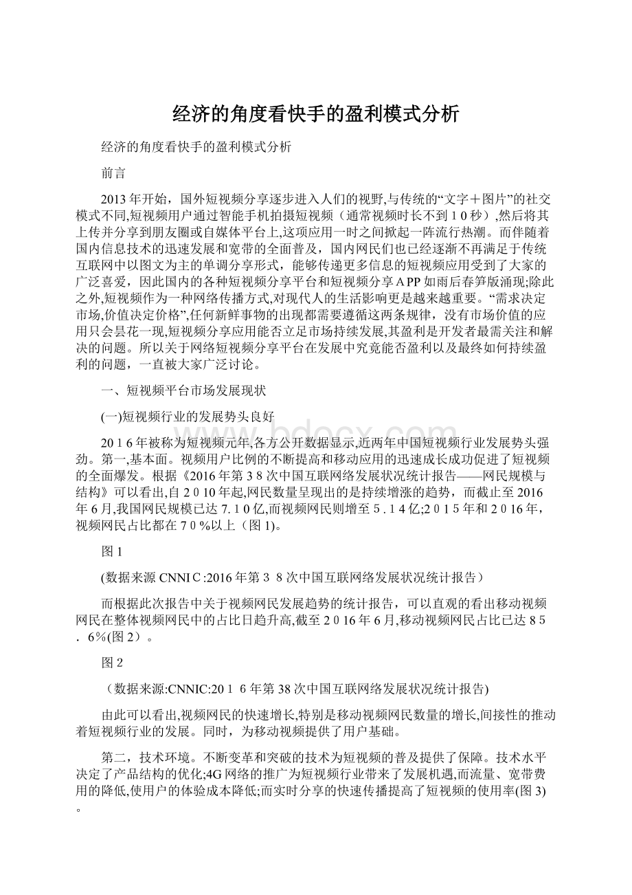 经济的角度看快手的盈利模式分析Word文档格式.docx