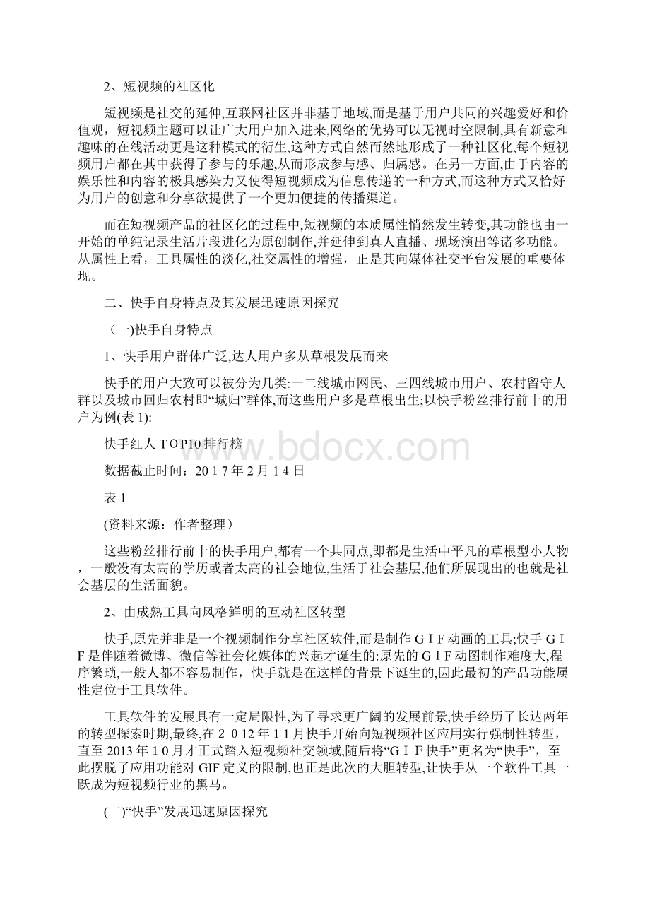 经济的角度看快手的盈利模式分析.docx_第3页