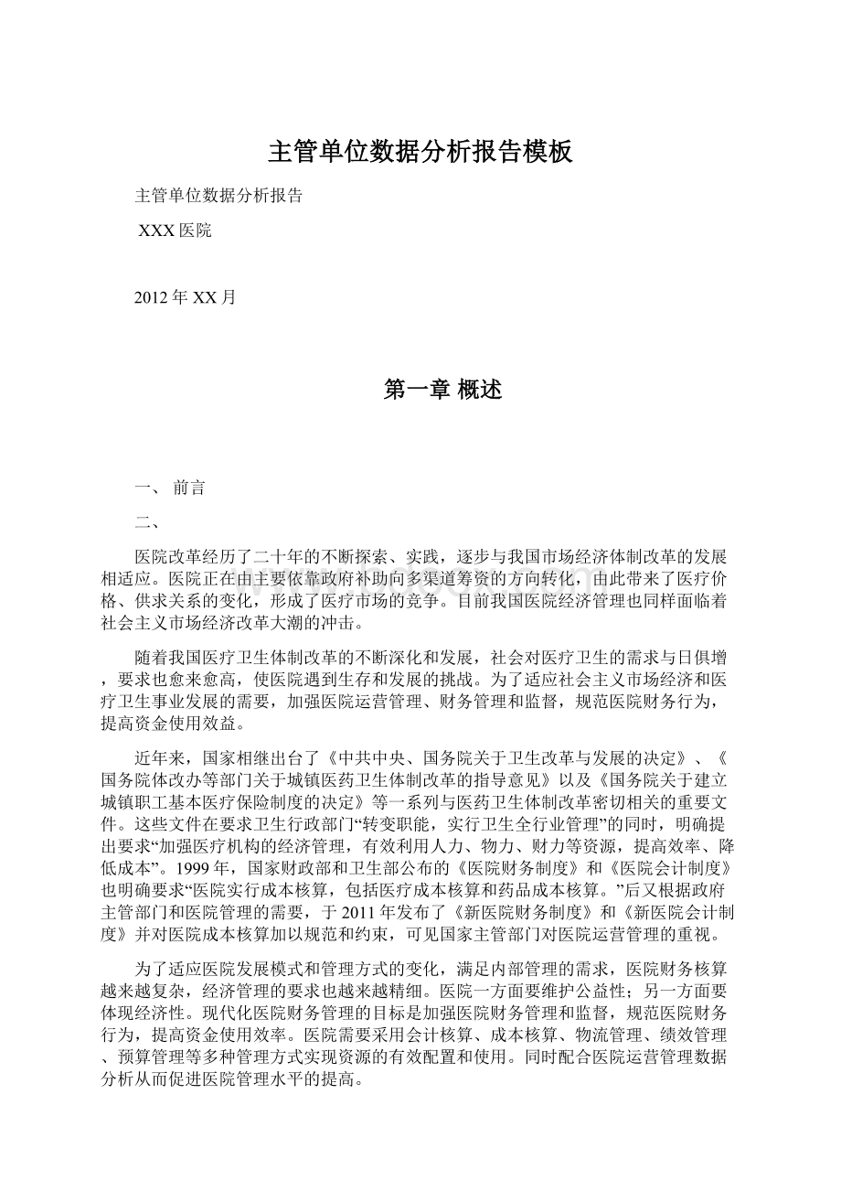 主管单位数据分析报告模板Word格式.docx_第1页