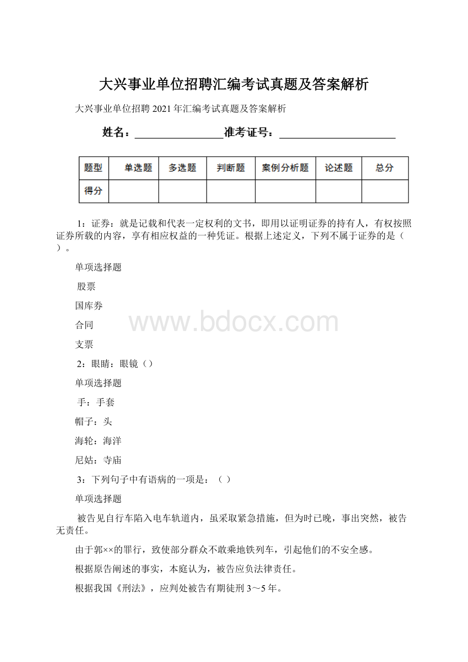 大兴事业单位招聘汇编考试真题及答案解析.docx_第1页