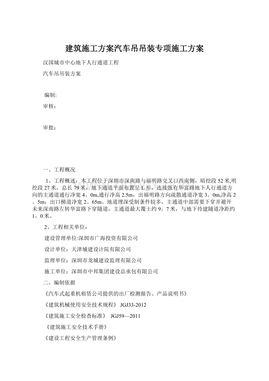 建筑施工方案汽车吊吊装专项施工方案Word格式文档下载.docx_第1页