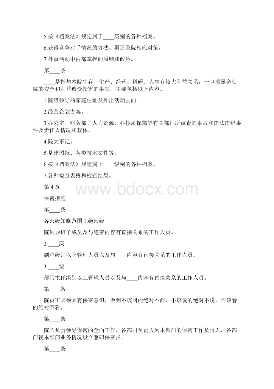 设计院保密管理制度2篇文档格式.docx_第3页