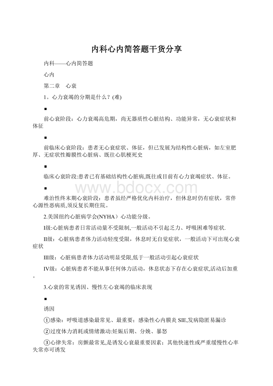 内科心内简答题干货分享文档格式.docx