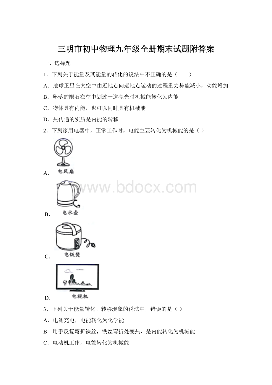 三明市初中物理九年级全册期末试题附答案文档格式.docx