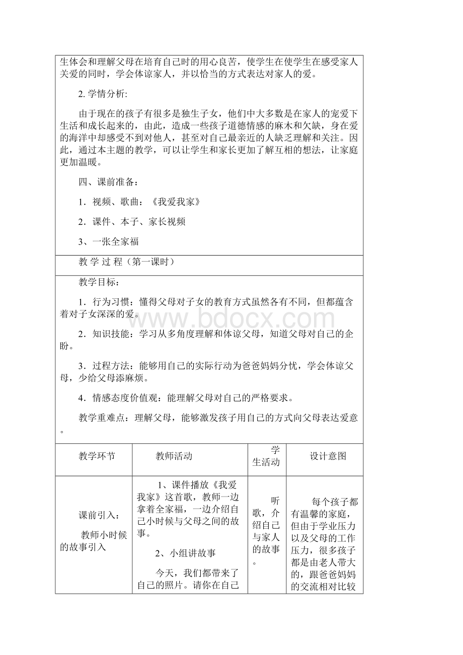 四学年上册道德与法治4《读懂彼此的心》第一二课时教学活动设计.docx_第2页