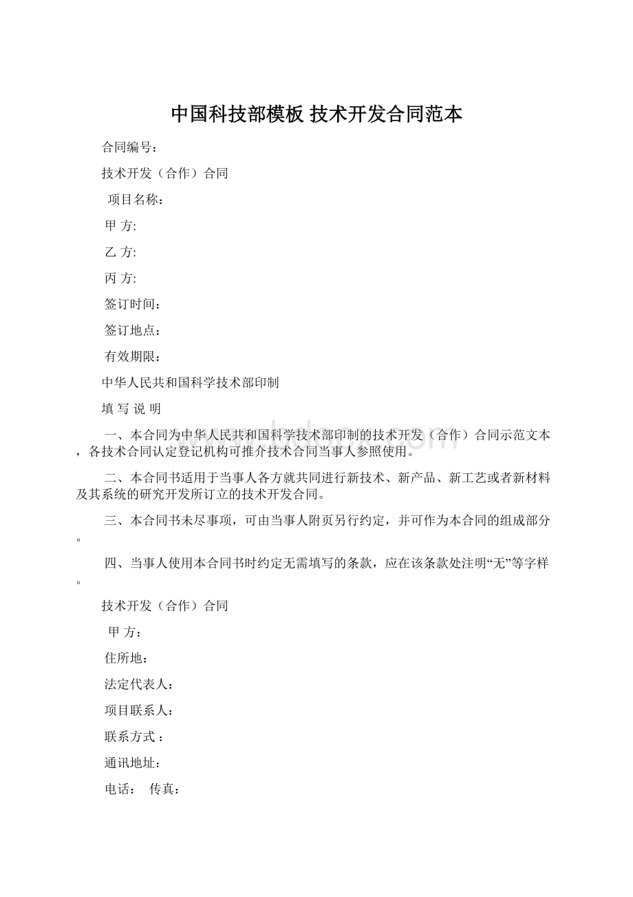 中国科技部模板 技术开发合同范本Word文档格式.docx