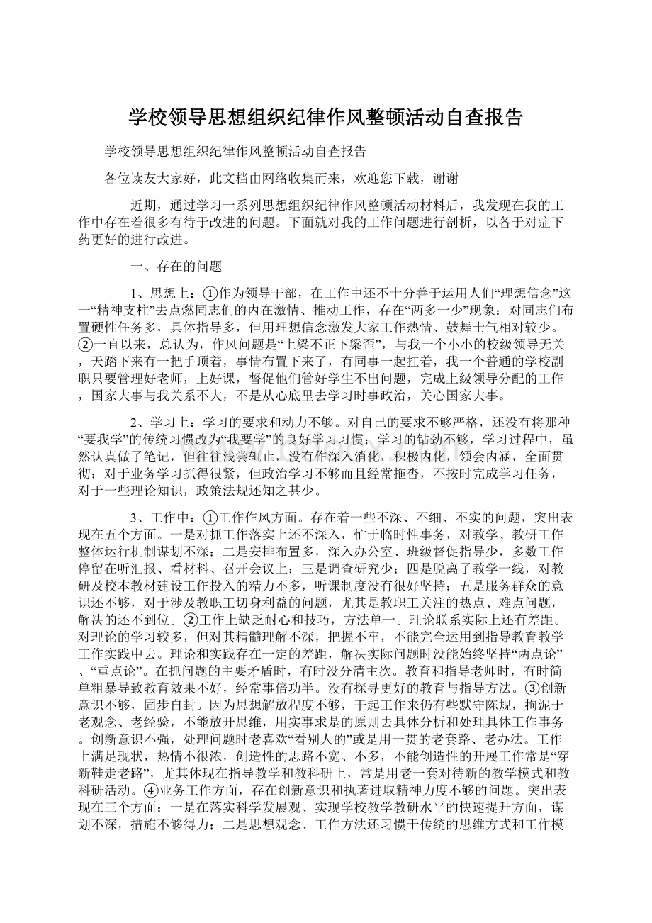 学校领导思想组织纪律作风整顿活动自查报告.docx_第1页