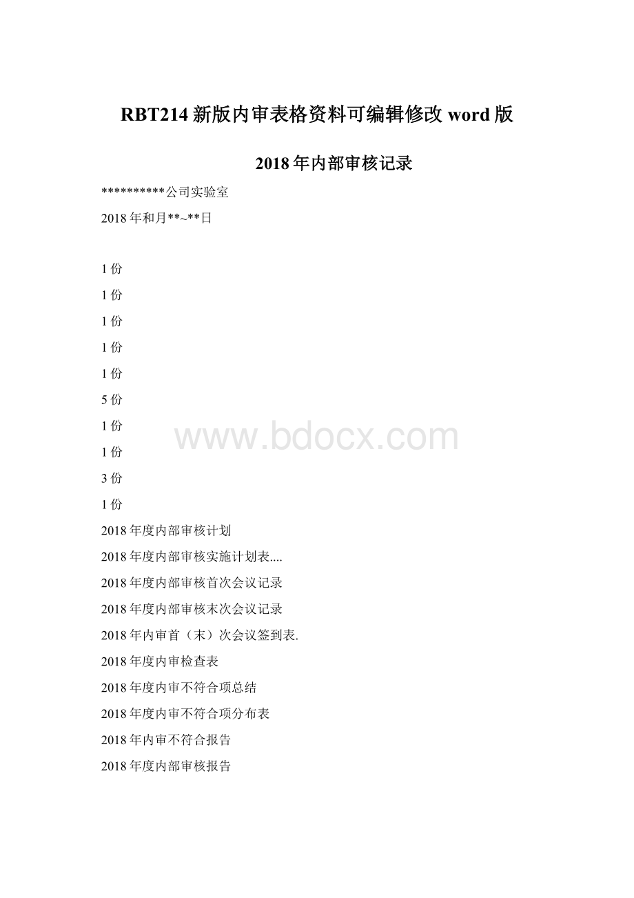 RBT214新版内审表格资料可编辑修改word版.docx