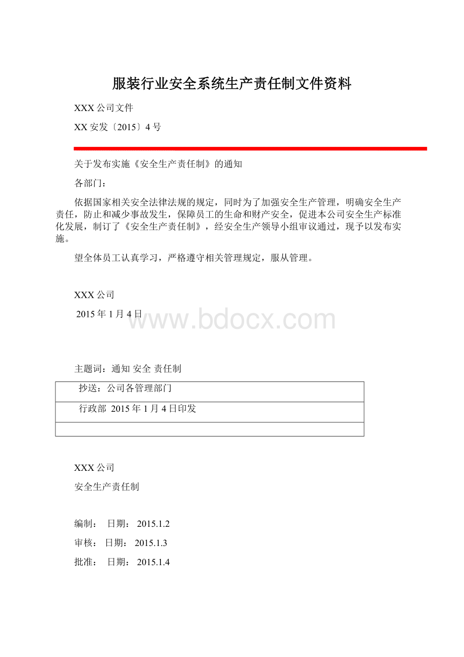 服装行业安全系统生产责任制文件资料Word文件下载.docx_第1页