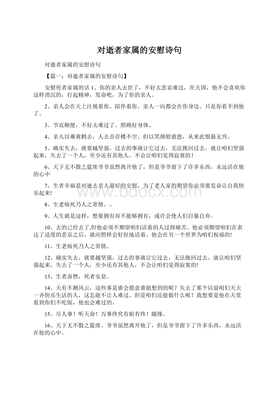 对逝者家属的安慰诗句文档格式.docx_第1页