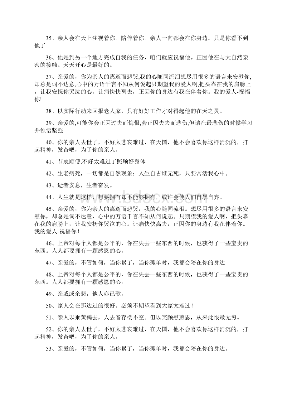 对逝者家属的安慰诗句文档格式.docx_第3页