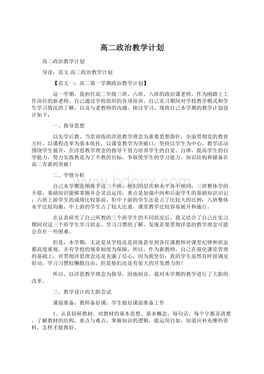 高二政治教学计划.docx_第1页