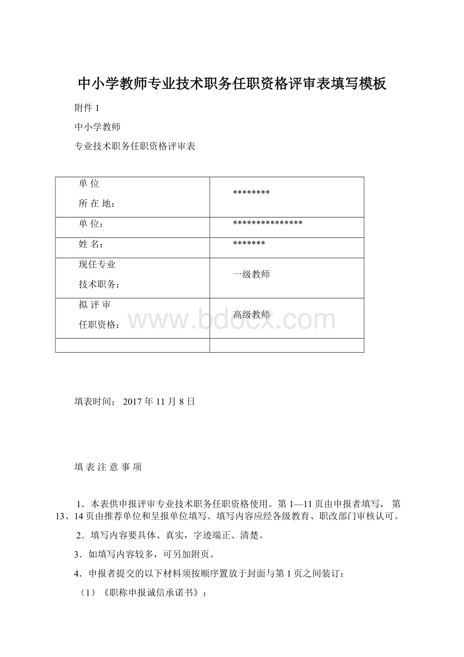 中小学教师专业技术职务任职资格评审表填写模板Word格式.docx_第1页