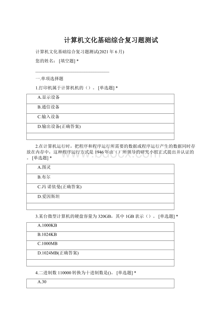 计算机文化基础综合复习题测试Word文档格式.docx