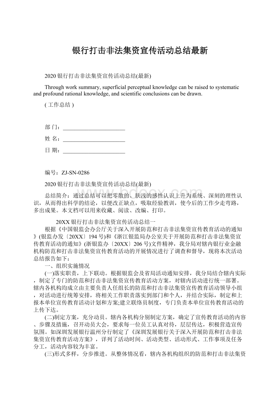 银行打击非法集资宣传活动总结最新.docx_第1页