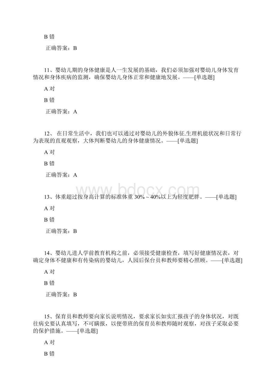 初级保育员理论练习二判断题二题库138道Word格式文档下载.docx_第3页