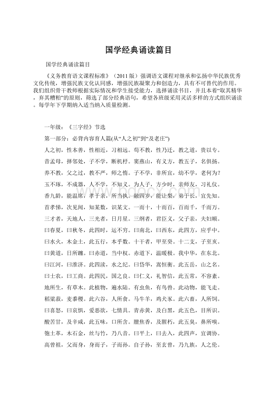 国学经典诵读篇目Word文档下载推荐.docx