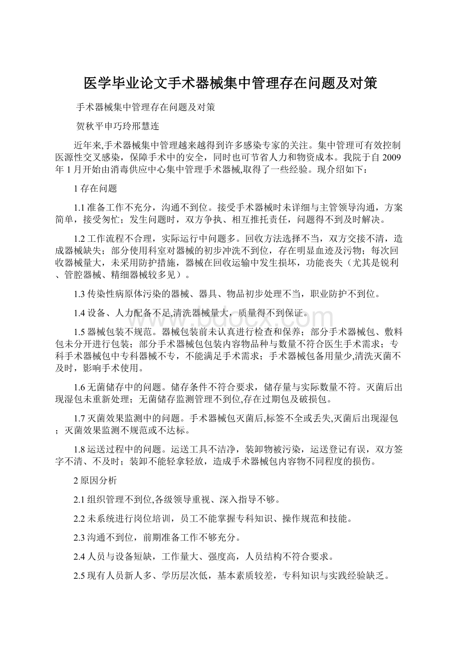 医学毕业论文手术器械集中管理存在问题及对策.docx_第1页