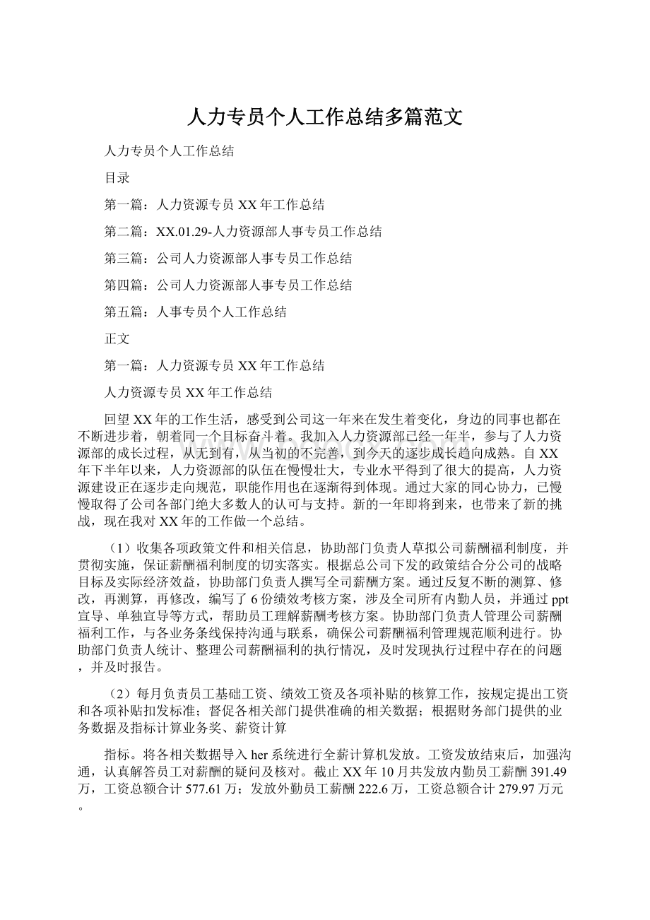 人力专员个人工作总结多篇范文.docx_第1页