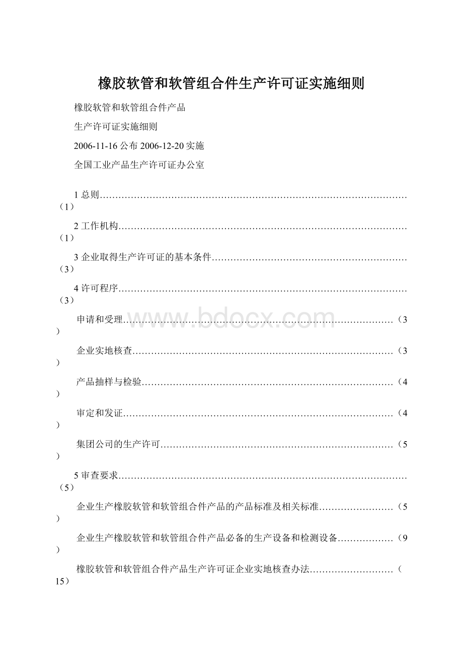 橡胶软管和软管组合件生产许可证实施细则Word格式文档下载.docx