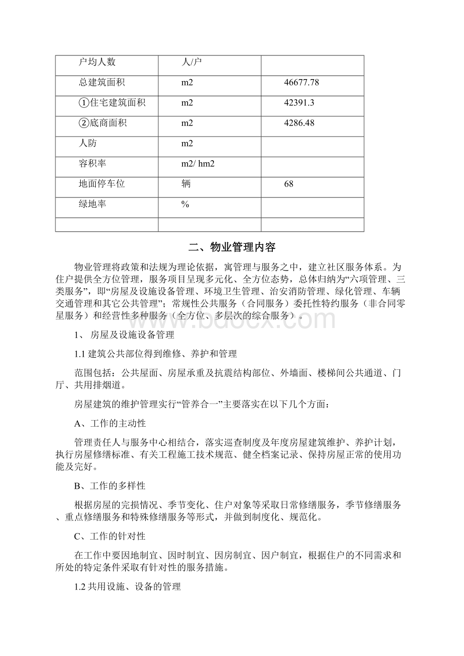 小区物业管理方案10719.docx_第2页